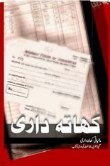 Ncert Urdu Khatadari I (Accountancy I) Class XII